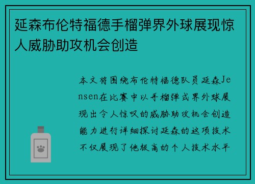 延森布伦特福德手榴弹界外球展现惊人威胁助攻机会创造 延森布伦特福德手榴弹界外球展现惊人威胁助攻机会创造