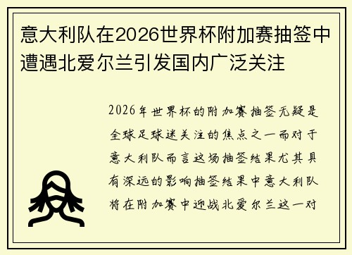 意大利队在2026世界杯附加赛抽签中遭遇北爱尔兰引发国内广泛关注 意大利队在2026世界杯附加赛抽签中遭遇北爱尔兰引发国内广泛关注