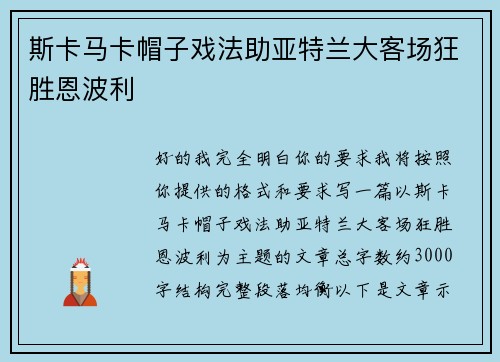 斯卡马卡帽子戏法助亚特兰大客场狂胜恩波利 斯卡马卡帽子戏法助亚特兰大客场狂胜恩波利