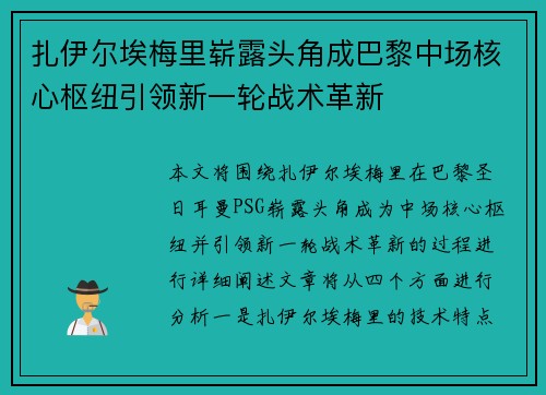 扎伊尔埃梅里崭露头角成巴黎中场核心枢纽引领新一轮战术革新 扎伊尔埃梅里崭露头角成巴黎中场核心枢纽引领新一轮战术革新