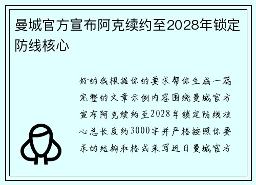 曼城官方宣布阿克续约至2028年锁定防线核心 曼城官方宣布阿克续约至2028年锁定防线核心
