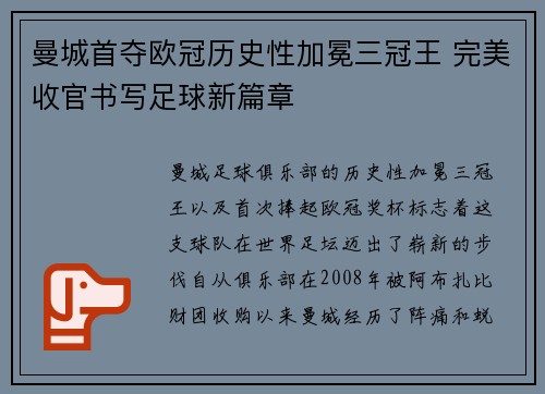 曼城首夺欧冠历史性加冕三冠王 完美收官书写足球新篇章 曼城首夺欧冠历史性加冕三冠王 完美收官书写足球新篇章