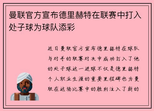 曼联官方宣布德里赫特在联赛中打入处子球为球队添彩