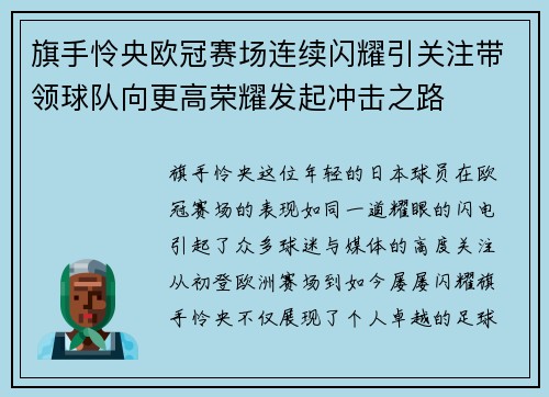 旗手怜央欧冠赛场连续闪耀引关注带领球队向更高荣耀发起冲击之路