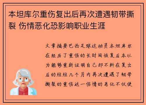 本坦库尔重伤复出后再次遭遇韧带撕裂 伤情恶化恐影响职业生涯 本坦库尔重伤复出后再次遭遇韧带撕裂 伤情恶化恐影响职业生涯