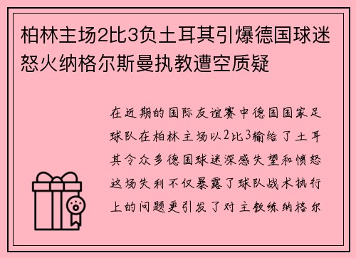 柏林主场2比3负土耳其引爆德国球迷怒火纳格尔斯曼执教遭空质疑 柏林主场2比3负土耳其引爆德国球迷怒火纳格尔斯曼执教遭空质疑