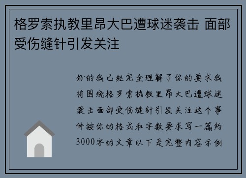 格罗索执教里昂大巴遭球迷袭击 面部受伤缝针引发关注