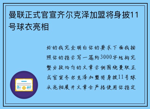 曼联正式官宣齐尔克泽加盟将身披11号球衣亮相 曼联正式官宣齐尔克泽加盟将身披11号球衣亮相