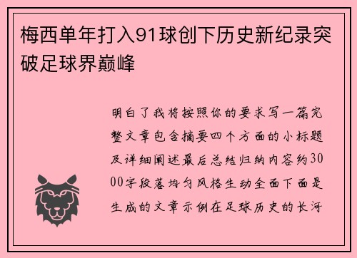 梅西单年打入91球创下历史新纪录突破足球界巅峰 梅西单年打入91球创下历史新纪录突破足球界巅峰