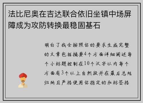 法比尼奥在吉达联合依旧坐镇中场屏障成为攻防转换最稳固基石