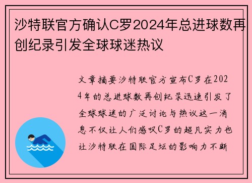 沙特联官方确认C罗2024年总进球数再创纪录引发全球球迷热议 沙特联官方确认C罗2024年总进球数再创纪录引发全球球迷热议