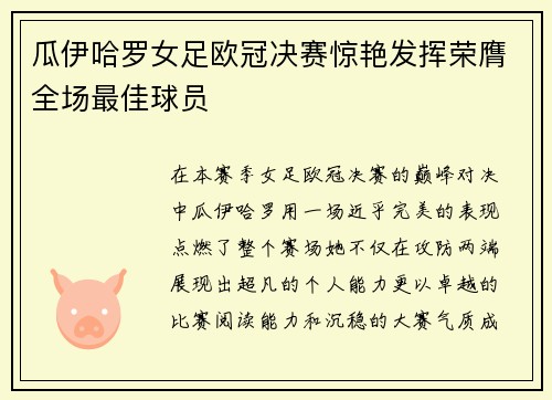 瓜伊哈罗女足欧冠决赛惊艳发挥荣膺全场最佳球员