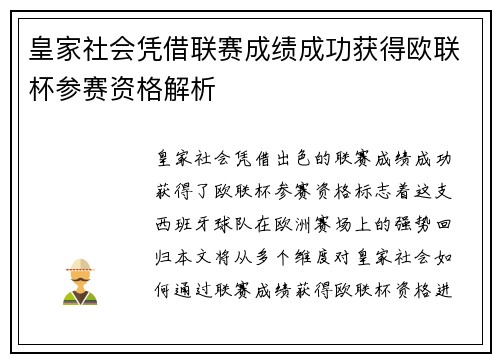皇家社会凭借联赛成绩成功获得欧联杯参赛资格解析