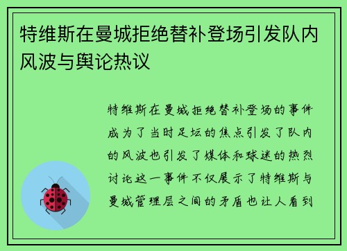 特维斯在曼城拒绝替补登场引发队内风波与舆论热议 特维斯在曼城拒绝替补登场引发队内风波与舆论热议
