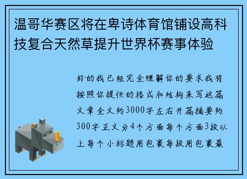 温哥华赛区将在卑诗体育馆铺设高科技复合天然草提升世界杯赛事体验 温哥华赛区将在卑诗体育馆铺设高科技复合天然草提升世界杯赛事体验