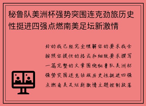 秘鲁队美洲杯强势突围连克劲旅历史性挺进四强点燃南美足坛新激情