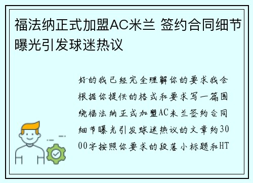 福法纳正式加盟AC米兰 签约合同细节曝光引发球迷热议 福法纳正式加盟AC米兰 签约合同细节曝光引发球迷热议