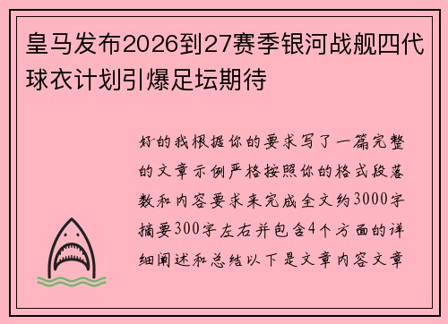 皇马发布2026到27赛季银河战舰四代球衣计划引爆足坛期待 皇马发布2026到27赛季银河战舰四代球衣计划引爆足坛期待