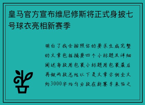 皇马官方宣布维尼修斯将正式身披七号球衣亮相新赛季 皇马官方宣布维尼修斯将正式身披七号球衣亮相新赛季