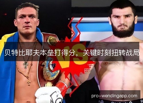 贝特比耶夫本垒打得分，关键时刻扭转战局