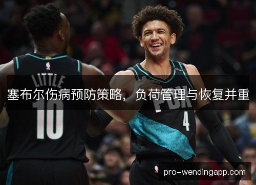 塞布尔伤病预防策略，负荷管理与恢复并重