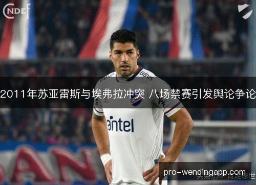 2011年苏亚雷斯与埃弗拉冲突 八场禁赛引发舆论争论 2011年苏亚雷斯与埃弗拉冲突 八场禁赛引发舆论争论