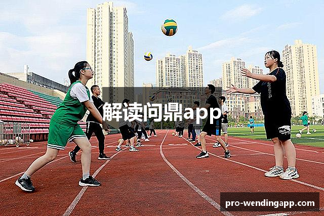 解读问鼎app